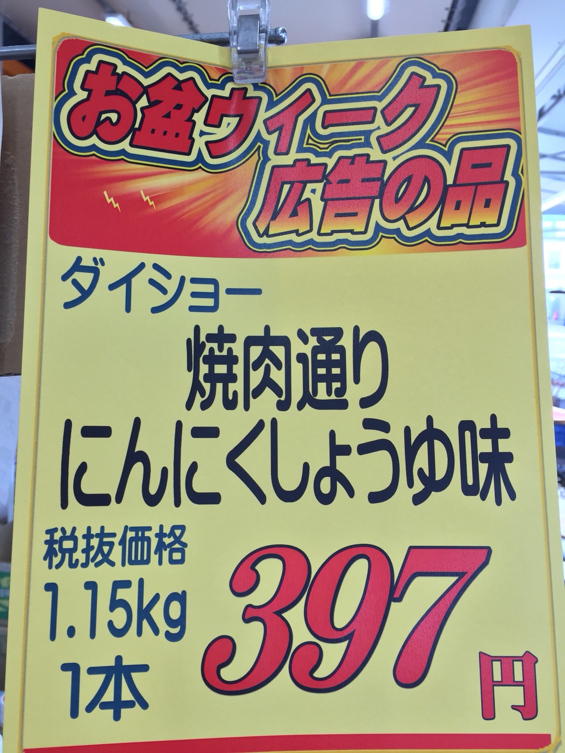 ダイショー 焼肉通り にんにくしょうゆ味 1.15kg 【SALE／73%OFF】